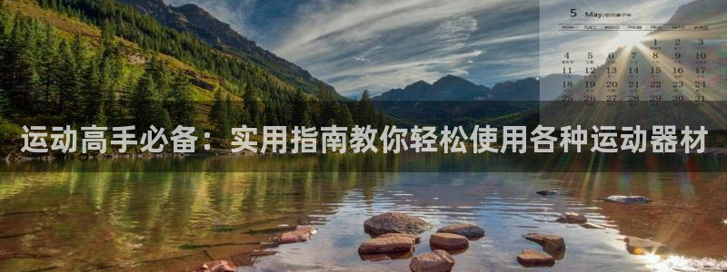 凯捷体育娱乐首页网站大全：运动高手必备：实用指南教你
