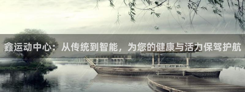 凯捷体育招商电话：鑫运动中心：从传统到智能，为您的健