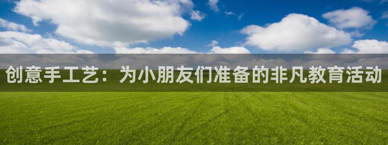 凯捷体育平台注册流程图：创意手工艺：为小朋友们准备的