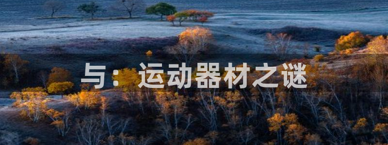 凯捷体育开户：与：运动器材之谜