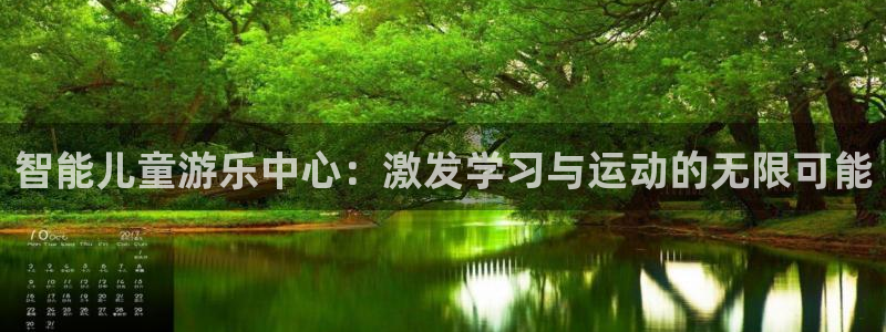 凯捷体育注册：智能儿童游乐中心：激发学习与运动的无限