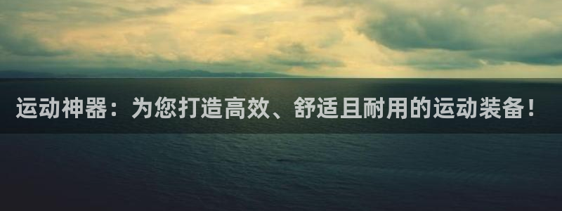 凯捷体育集团官网首页网址：运动神器：为您打造高效、舒