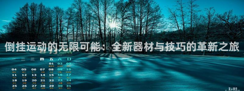凯捷体育招商电话号码是多少：倒挂运动的无限可能：全新