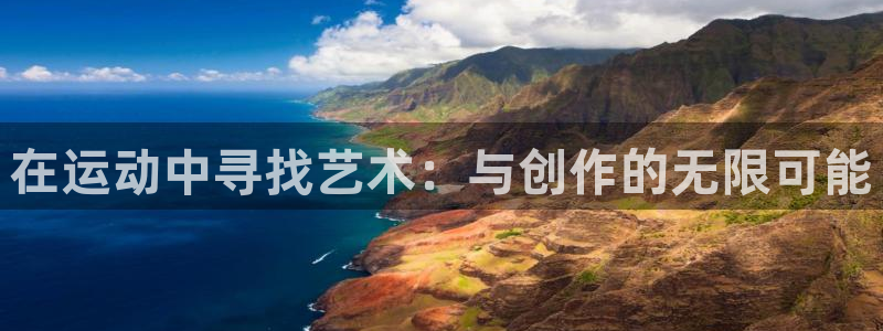 凯捷体育招商电话是多少啊：在运动中寻找艺术：与创作的