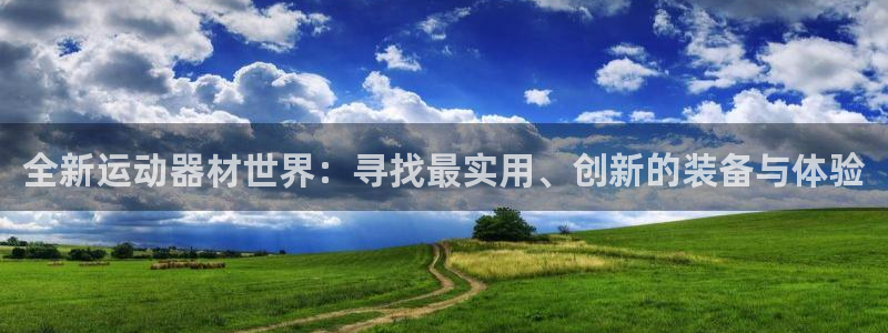 凯捷体育五金厂：全新运动器材世界：寻找最实用、创新的