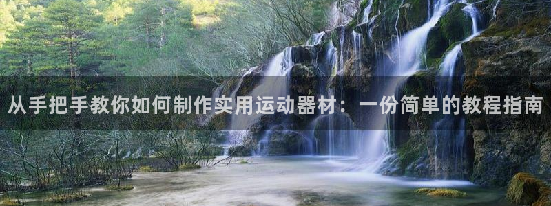 凯捷体育集团E.ON：从手把手教你如何制作实用运动器
