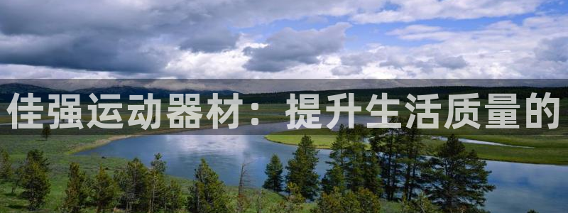 凯捷体育新能源：佳强运动器材：提升生活质量的