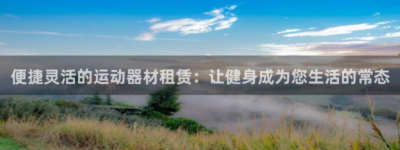 凯捷体育招商电话号码查询：便捷灵活的运动器材租赁：让
