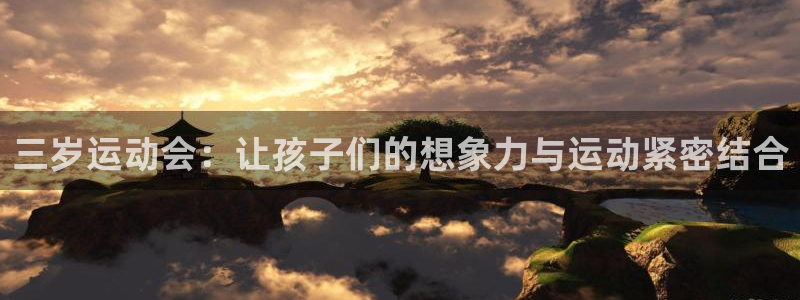 凯捷体育平台注册要钱吗是真的吗：三岁运动会：让孩子们