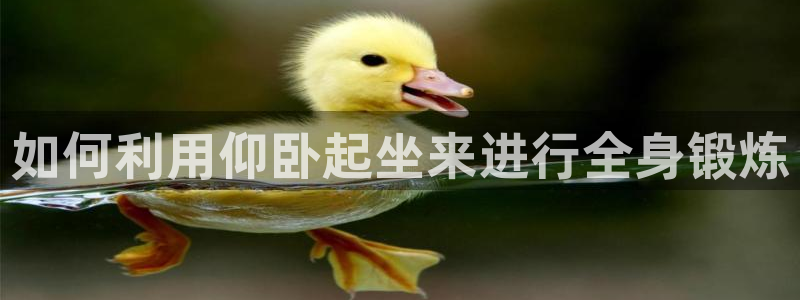 凯捷体育官网：如何利用仰卧起坐来进行全身锻炼