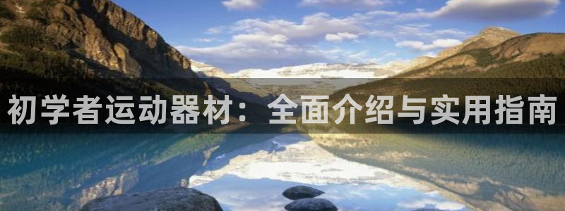 凯捷体育集团logo：初学者运动器材：全面介绍与实用