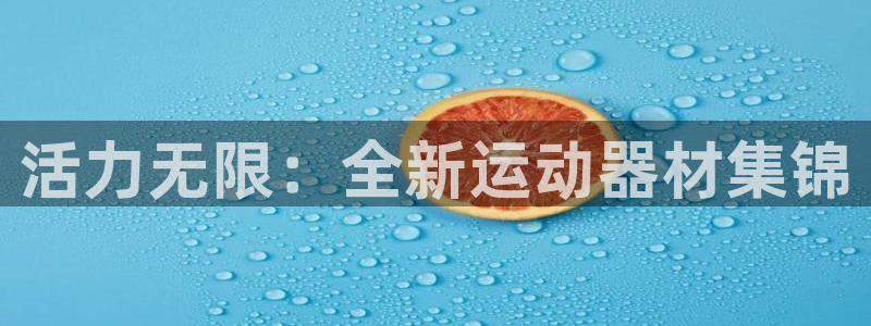 凯捷体育开户：活力无限：全新运动器材集锦