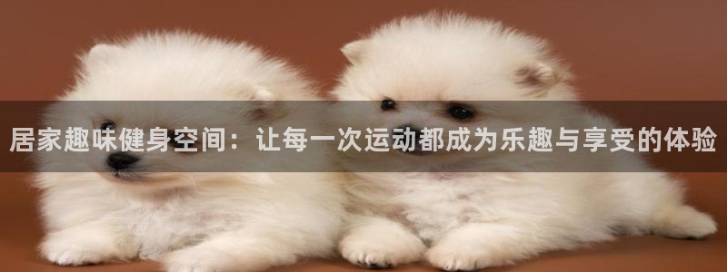 凯捷体育招商电话号码是多少啊：居家趣味健身空间：让每