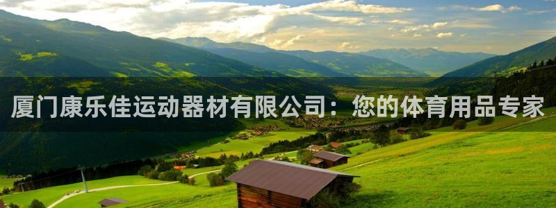 凯捷体育娱乐：厦门康乐佳运动器材有限公司：您的体育用