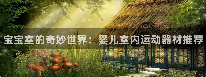 凯捷体育平台是正规平台吗：宝宝室的奇妙世界：婴儿室内