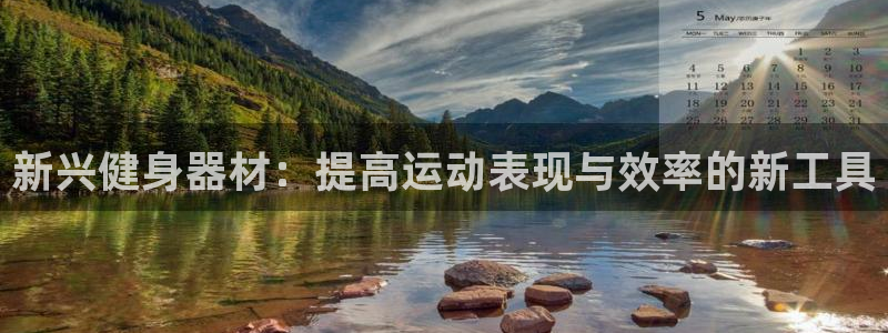 凯捷体育神州：新兴健身器材：提高运动表现与效率的新工