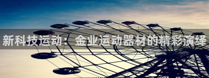 凯捷体育招商电话地址查询：新科技运动：金业运动器材的精彩演绎