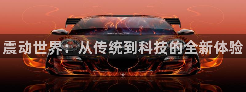 凯捷体育平台注册要钱吗安全吗：震动世界：从传统到科技