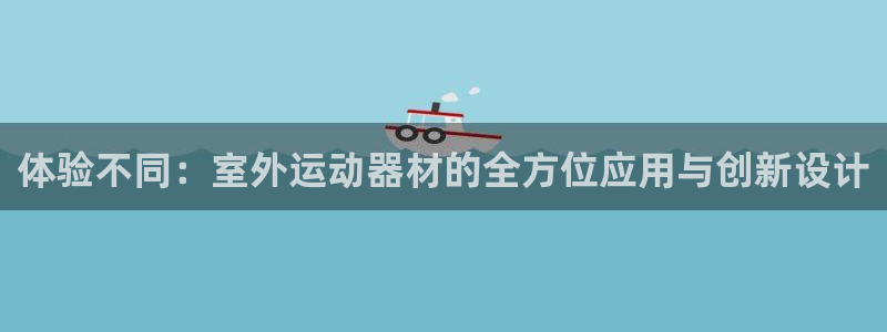 凯捷体育平台是正规平台吗安全吗：体验不同：室外运动器材的全方