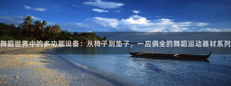 凯捷体育娱乐：舞蹈世界中的多功能设备：从椅子到垫子，一应俱全