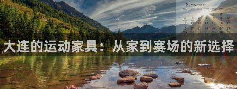 意昂集团官网：大连的运动家具：从家到赛场的新选择