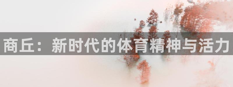 凯捷体育招商电话号码是多少啊：商丘：新时代的体育精神
