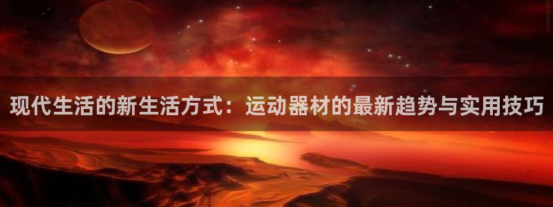 凯捷体育集团官网首页网址：现代生活的新生活方式：运动