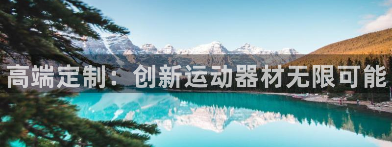 凯捷体育招商电话号码：高端定制：创新运动器材无限可能