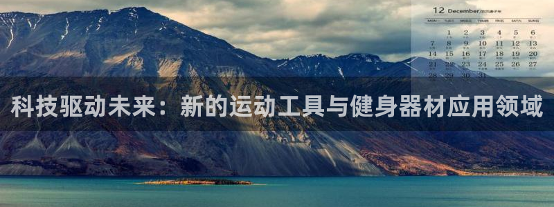 凯捷体育集团logo：科技驱动未来：新的运动工具与健