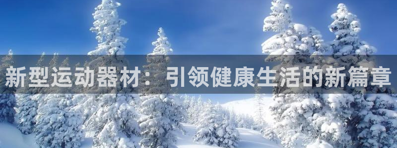 凯捷体育平台注册要钱吗：新型运动器材：引领健康生活的