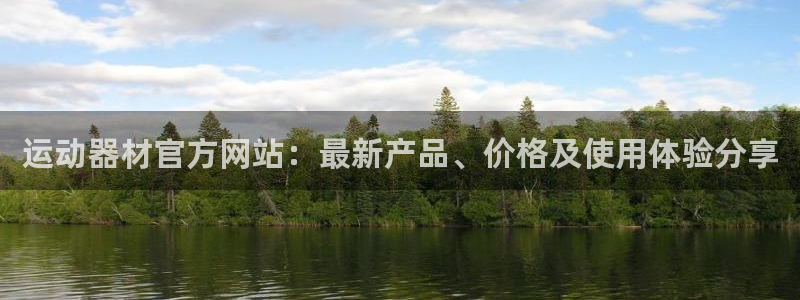 凯捷体育招商电话号码是多少：运动器材官方网站：最新产