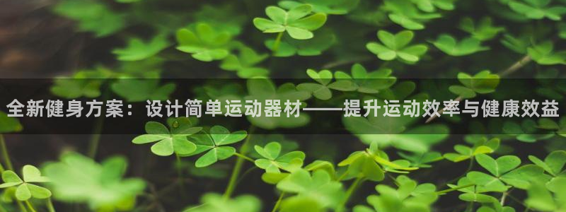 凯捷体育招商电话：全新健身方案：设计简单运动器材——
