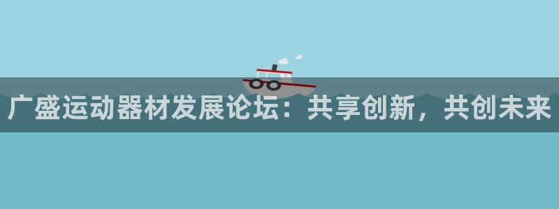 凯捷体育招商电话是多少：广盛运动器材发展论坛：共享创