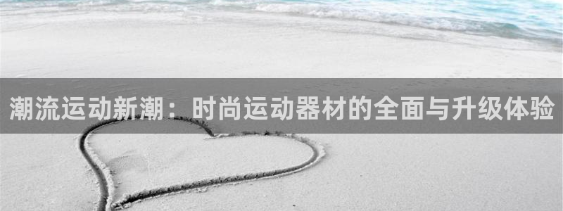 凯捷体育招商电话号码：潮流运动新潮：时尚运动器材的全
