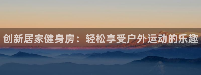 凯捷体育集团logo：创新居家健身房：轻松享受户外运动的乐趣