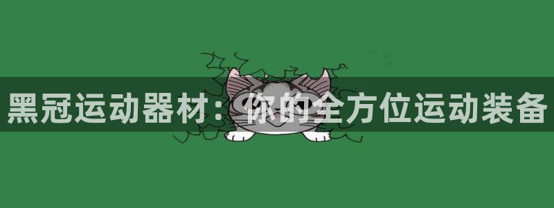 德国凯捷体育集团：黑冠运动器材：你的全方位运动装备