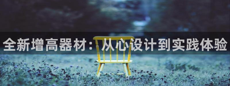 凯捷体育招商电话是多少号码：全新增高器材：从心设计到实践体验