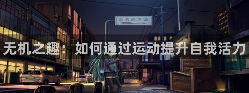 凯捷体育平台注册要钱吗安全吗：无机之趣：如何通过运动