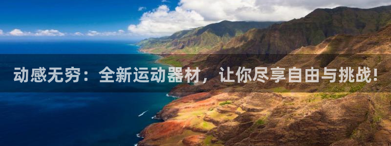 凯捷体育招商电话号码查询：动感无穷：全新运动器材，让你尽享自