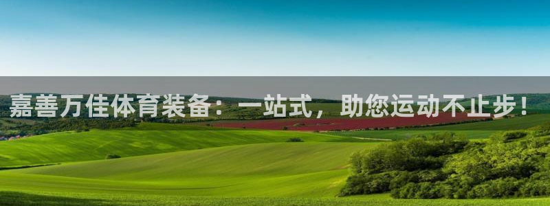 凯捷体育娱乐下载：嘉善万佳体育装备：一站式，助您运动