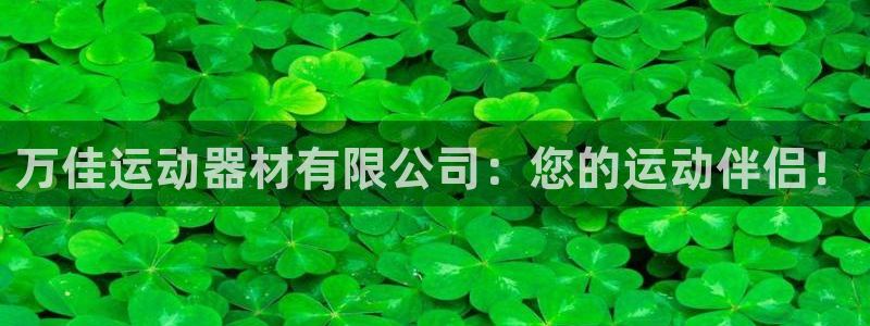 凯捷体育招商电话号码：万佳运动器材有限公司：您的运动