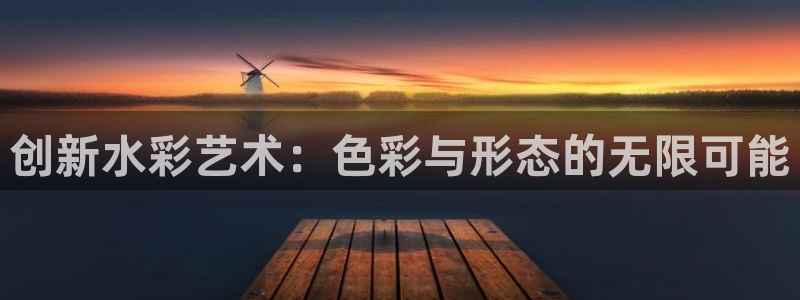 凯捷体育科技：创新水彩艺术：色彩与形态的无限可能