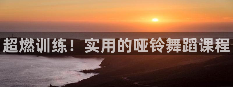 德国凯捷体育集团：超燃训练！实用的哑铃舞蹈课程