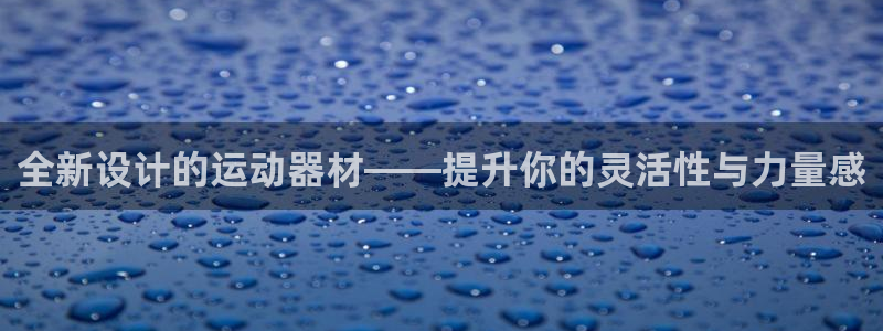 凯捷体育平台注册流程视频：全新设计的运动器材——提升