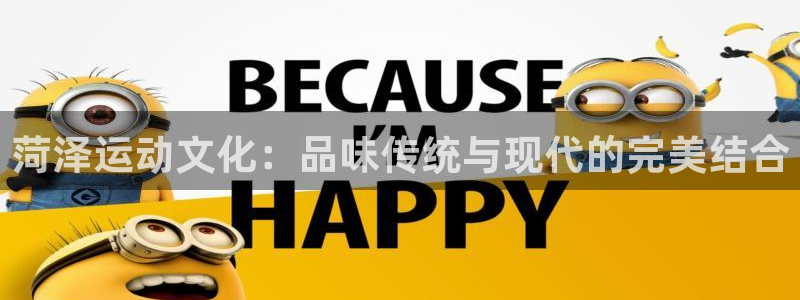 凯捷体育招商电话号码查询：菏泽运动文化：品味传统与现代的完美