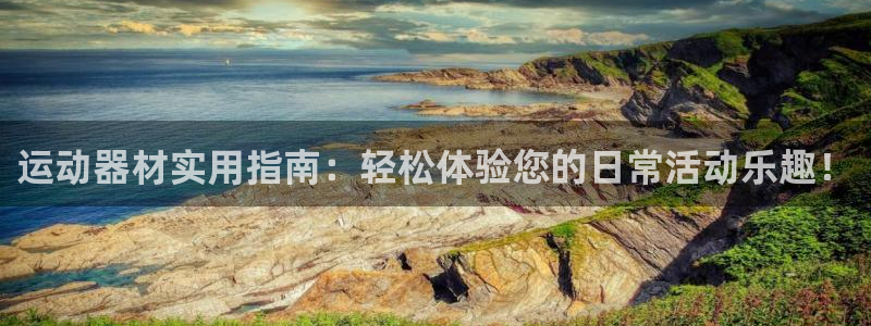 凯捷体育平台注册要钱吗是真的吗：运动器材实用指南：轻松体验您