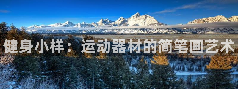 凯捷体育联系电话：健身小样：运动器材的简笔画艺术