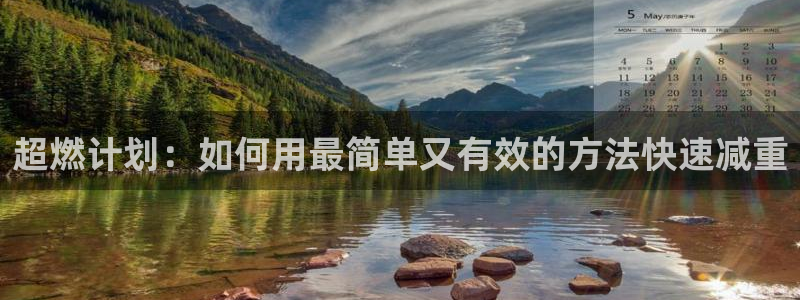 凯捷体育平台注册要钱吗安全吗：超燃计划：如何用最简单