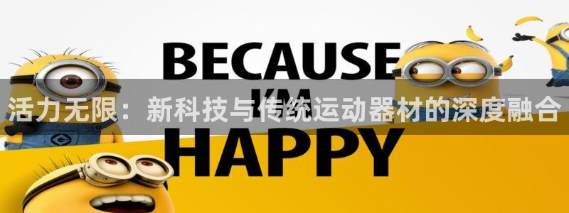 凯捷体育集团E.ON：活力无限：新科技与传统运动器材的深度融