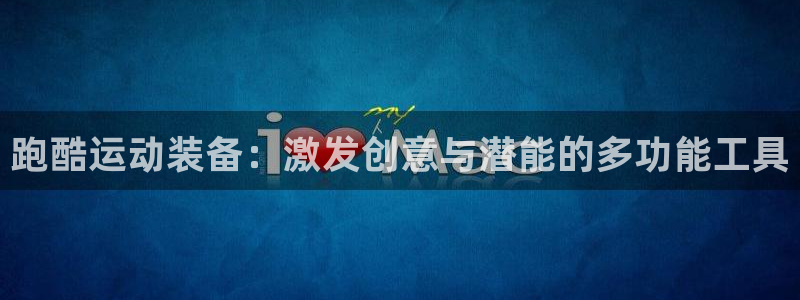 凯捷体育科技：跑酷运动装备：激发创意与潜能的多功能工具